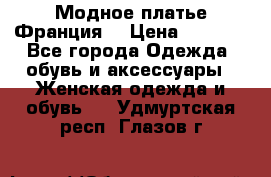 Модное платье Франция  › Цена ­ 1 000 - Все города Одежда, обувь и аксессуары » Женская одежда и обувь   . Удмуртская респ.,Глазов г.